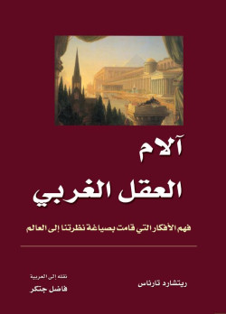 آلام العقل الغربي