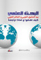 albhth-alaalmy-byn-almshrk-alaarby-oalaaalm-alghrby