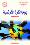 يوم الكرة الارضية 
