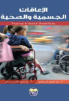الاعاقات الجسمية والصحية
