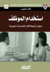 استخدام الموظف