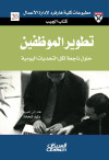تطوير الموظفين 
