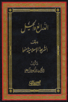 الذرائع والحيل وموقف الشريعة 