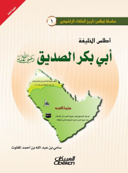 أطلس الخليفة أبي بكر الصديق رضي الله عنه