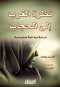 nthr-alghrb-al-alhgab
