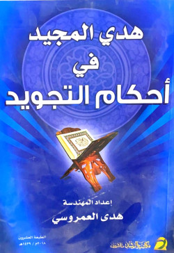 هدي المجيد في احكام التجويد