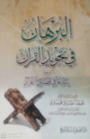 البرهان في تجويد القران
