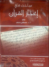 مباحث في اعجاز القرآن