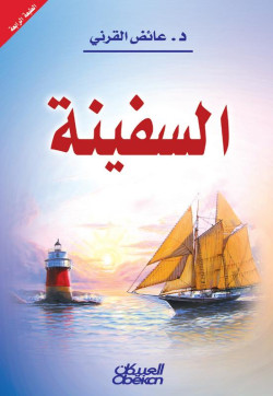 السفينة