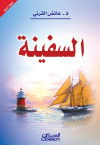 السفينة