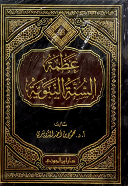 عظمة السنة النبوية