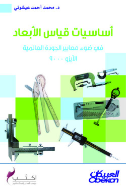 أساسايات قياس الأبعاد 