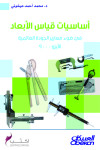 أساسايات قياس الأبعاد 