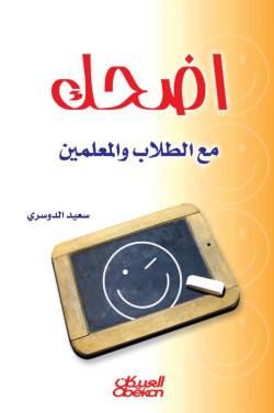 إضحك مع الطلاب والمعلمين