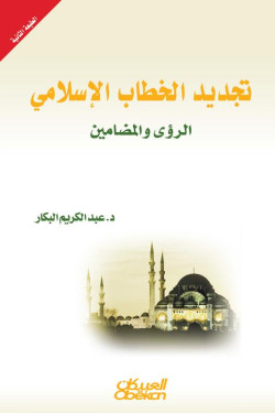 تجديد الخطاب الإسلامي