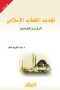 tgdyd-alkhtab-alaslamy
