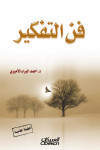 فن التفكير