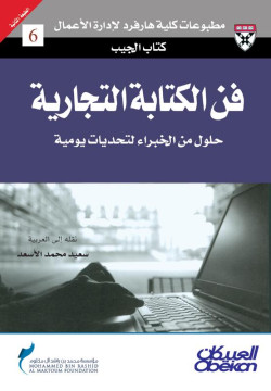  فن الكتابة التجارية 