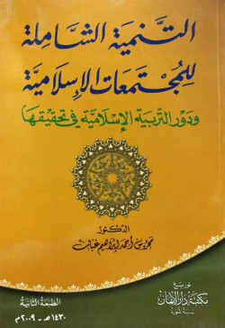 التنمية الشاملة للمجتمعات الاسلامية