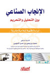 الإنجاب الصناعي بين التحليل والتحريم