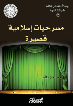 مسرحيات اسلامية قصيرة