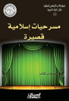 مسرحيات اسلامية قصيرة
