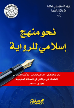 نحو منهج اسلامي للرواية