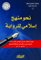 nho-mnhg-aslamy-llroay