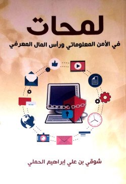 لمحات في الأمن المعلوماتي و رأس المال المعرفي