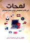 lmhat-fy-alamn-almaalomaty-o-ras-almal-almaarfy
