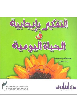 التفكير بإيجابية في الحياة اليومية