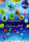 astkshf-alaaalm-mn-holk-almosoaa-alshaml