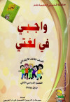 واجبي في لغتي ص3 ابتدائي ف2 بنيني وينات
