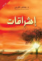 ashrakat