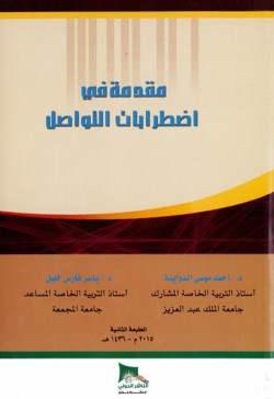 مقدمة في إضطرابات التواصل