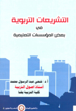 التشريعات التربوية في بعض المؤسسات التعليمية .