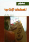 maagm-almstlhat-alaaalamy