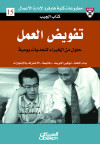 تفويض العمل 