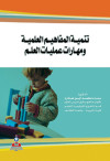 تنمية المفاهيم العلمية و مهارات عمليات العلم