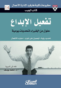 تفعيل الإبداع 