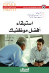 القيادي الناجح : استبقاء أفضل موظفيك 