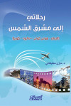 رحلاتي الى مشرق الشمس 