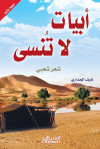 أبيات لا تنسى