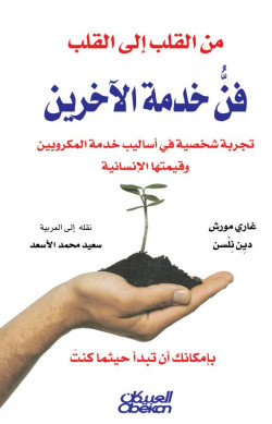 من القلب الى القلب 