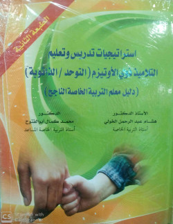 استراتيجيات تدريس وتعليم التلاميذ ذوي الاوتيزم