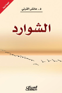 الشوارد 