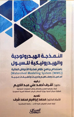 النمذجة الهيدرولوجية والهيدروليكية للسيول