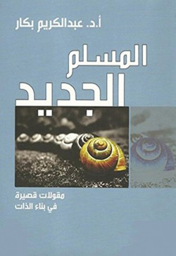 المسلم الجديد ـ مقولات قصيرة في بناء الذات