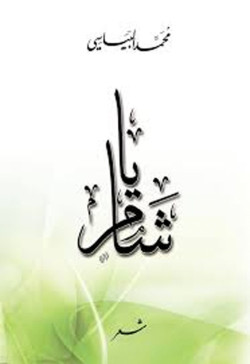 يا شام   شعر