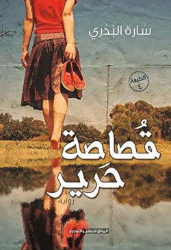 قصاصة حرير